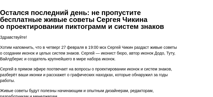 Письмо компании «Бюро Горбунова» на тему «Остался последний день: не пропустите бесплатные живые советы Сергея Чикина о проектировании пиктограмм и систем знаков»