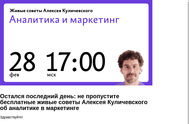 Письмо компании «Бюро Горбунова» на тему «Остался последний день: не пропустите бесплатные живые советы Алексея Куличевского об аналитике в маркетинге»