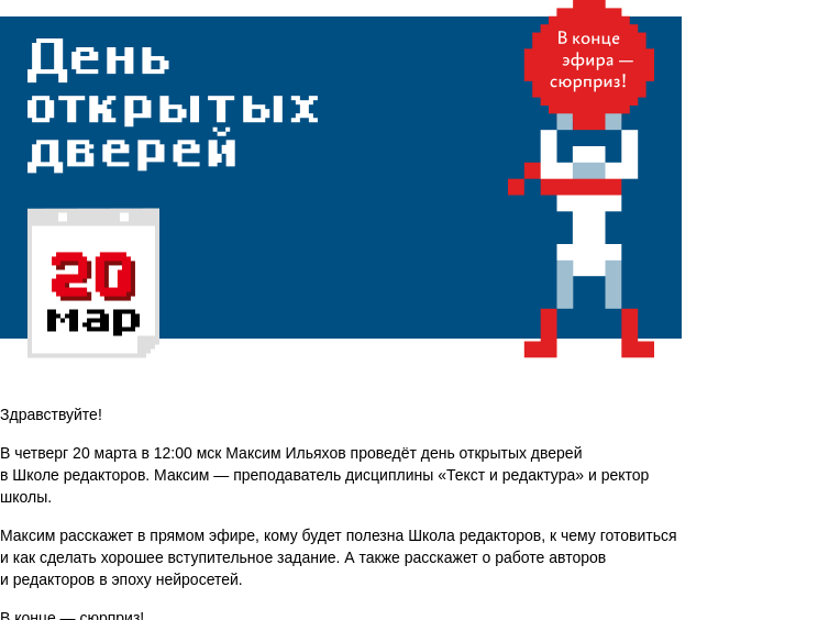 Письмо компании «Бюро Горбунова» на тему «В ЧТ 20 марта в 12:00 мск — день открытых дверей в Школе редакторов»