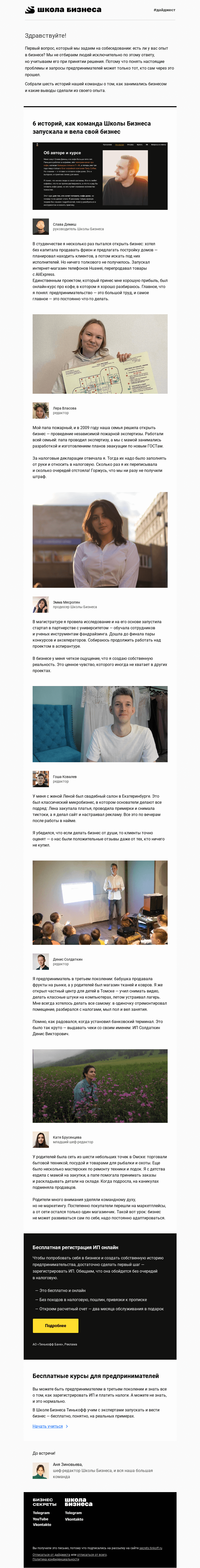 Письмо компании «Школа Бизнеса | Бизнес-секреты» на тему «Как команда Школы Бизнеса вела свой бизнес»