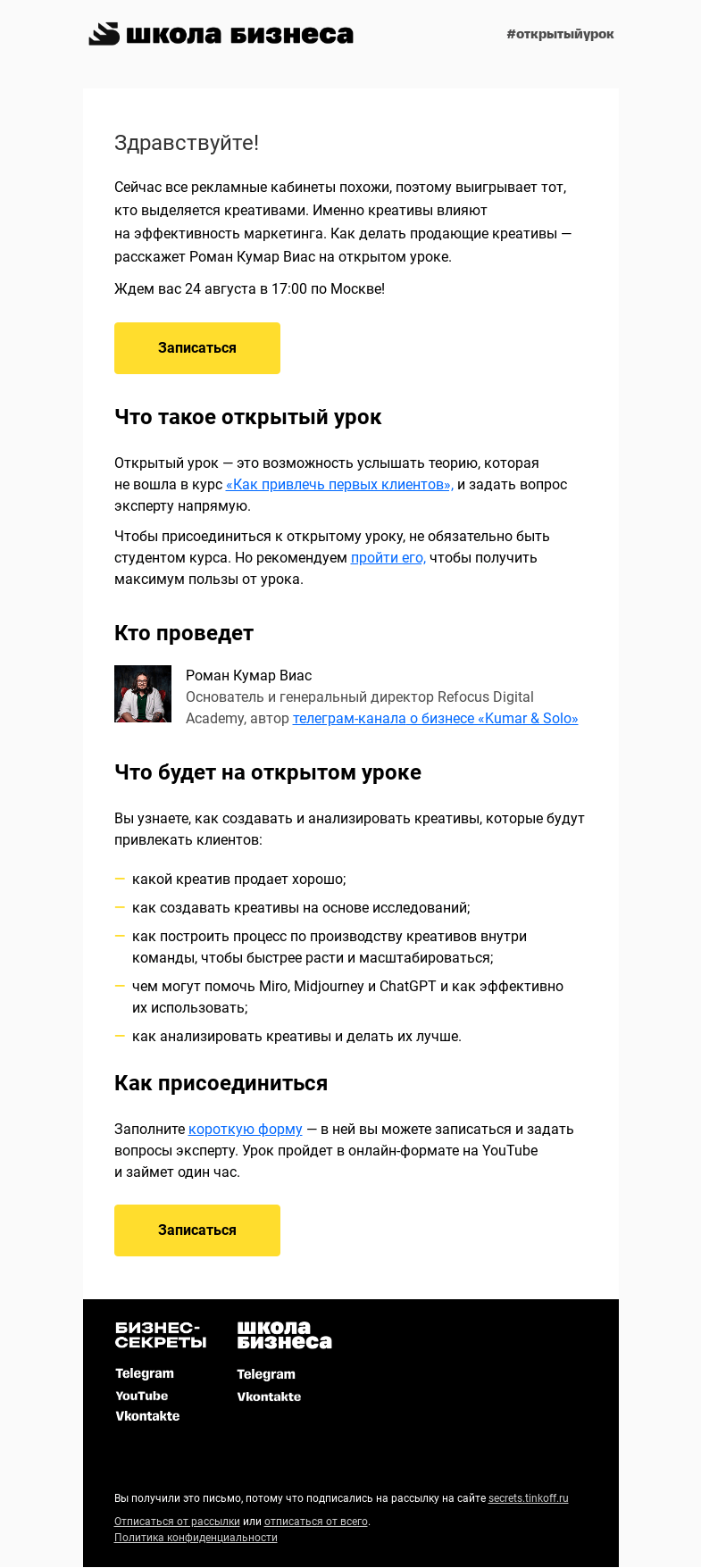 Письмо компании «Школа Бизнеса | Бизнес-секреты» на тему «Приглашаем на открытый урок «Как делать креативы, которые привлекут клиентов»»