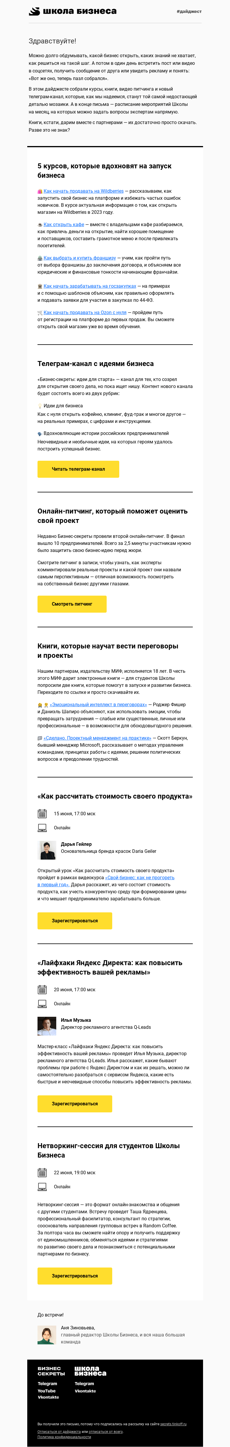 Письмо компании «Школа Бизнеса | Бизнес-секреты» на тему «Материалы, которые дадут толчок открыть бизнес»