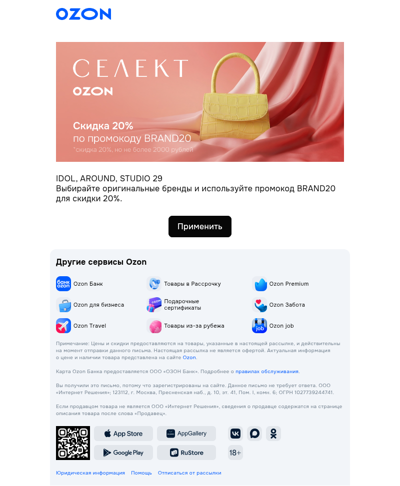 Письмо компании «Ozon Селект» на тему «Подготовили промокод »