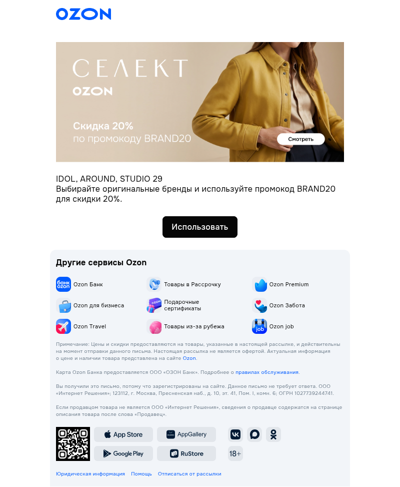 Письмо компании «Ozon Селект» на тему «Подготовили промокод »