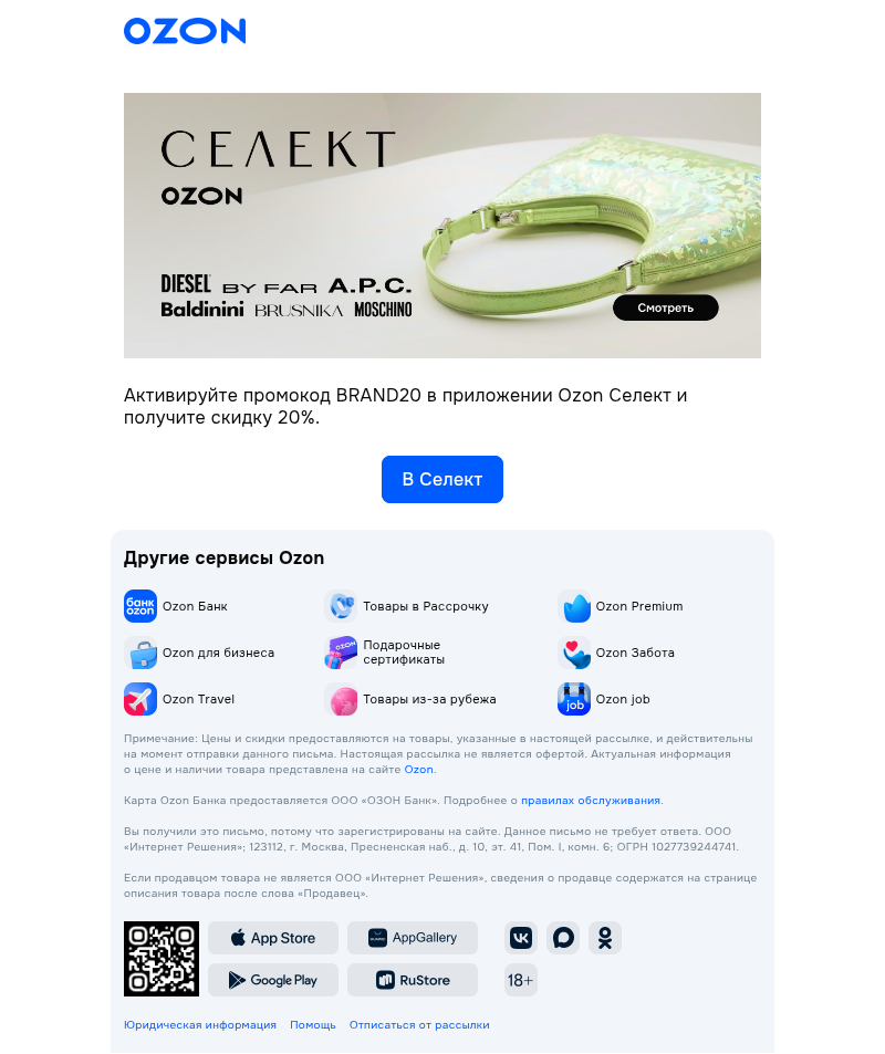 Письмо компании «Ozon Селект» на тему «Вам промокод»