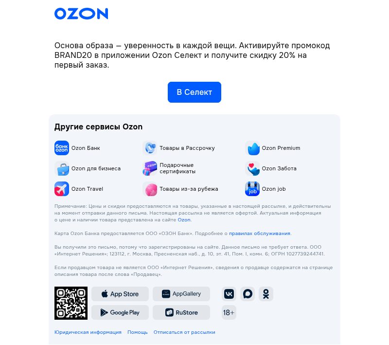 Письмо компании «Ozon Селект» на тему «Вам промокод»
