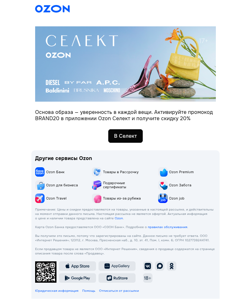 Письмо компании «Ozon Селект» на тему «Вам промокод»