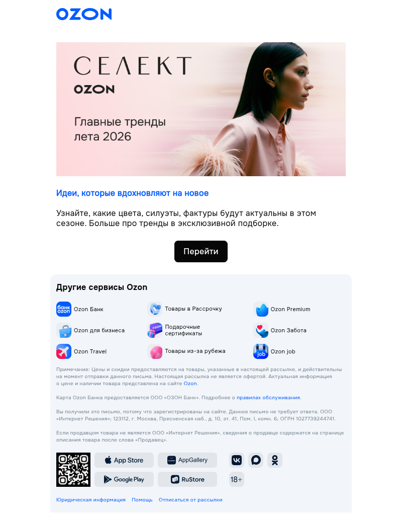 Письмо компании «Ozon Селект» на тему «Специально для вас»