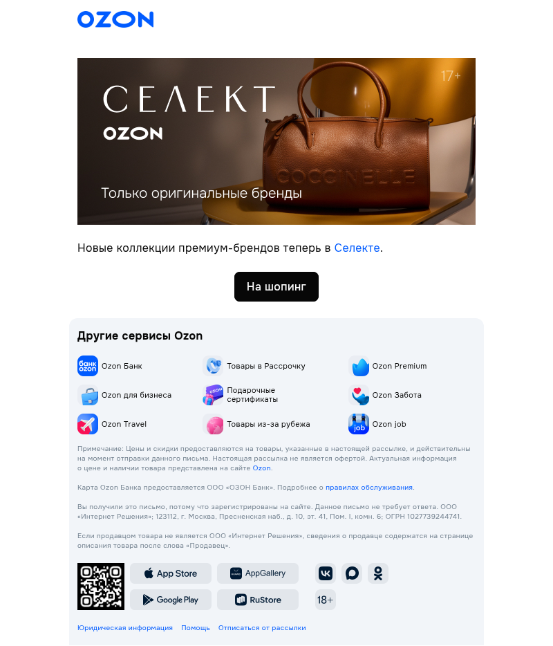Письмо компании «Ozon Селект» на тему «Вы искали? Мы нашли!»