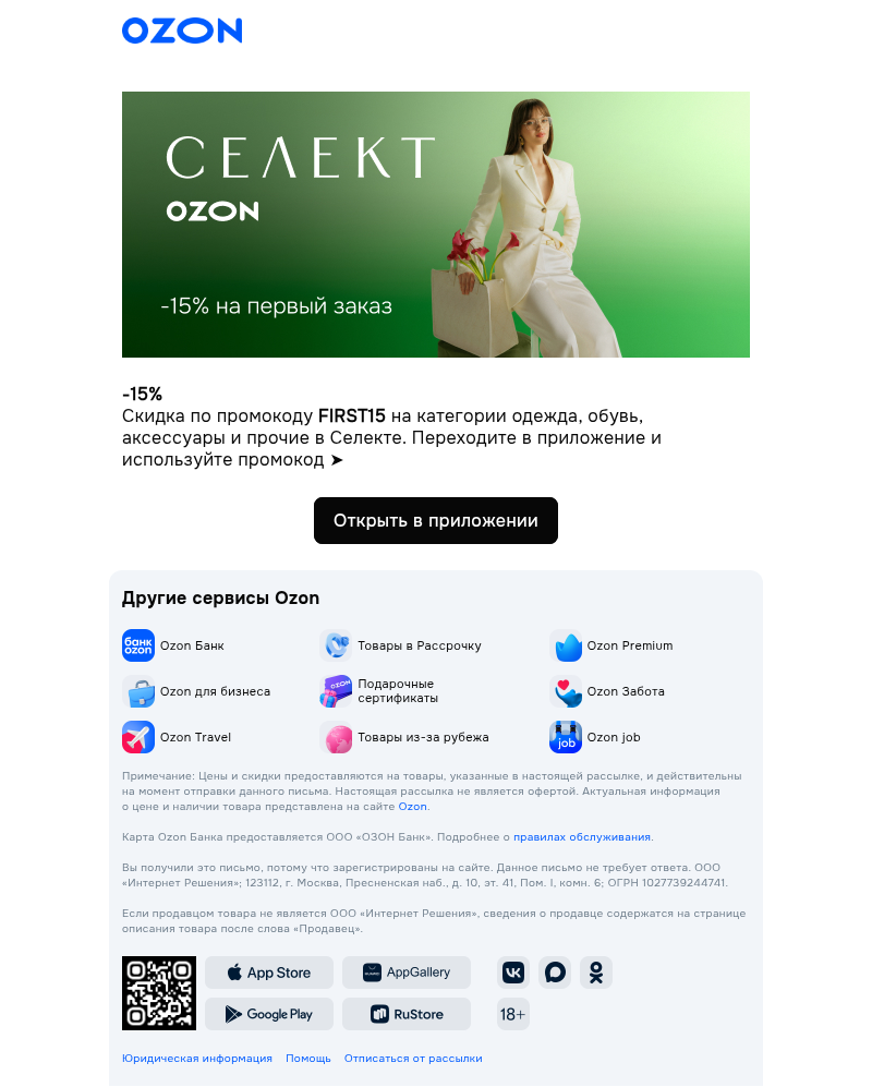 Письмо компании «Ozon Селект» на тему «Для вас промокод»