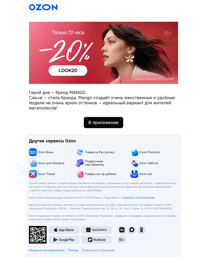 Письмо компании «Ozon Селект» на тему «Собираем гардероб для вас»