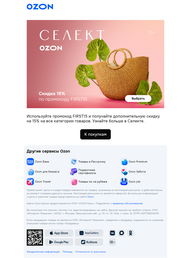 Письмо компании «Ozon Селект» на тему «Промокод истекает»