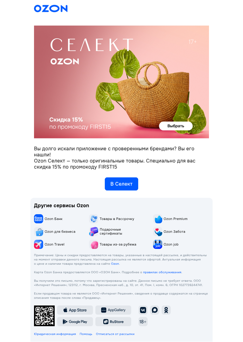 Письмо компании «Ozon Селект» на тему «-15% в Селекте»
