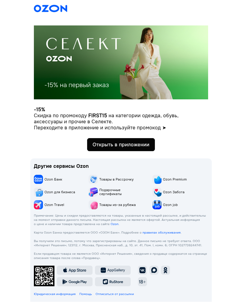 Письмо компании «Ozon Селект» на тему «Для вас промокод»