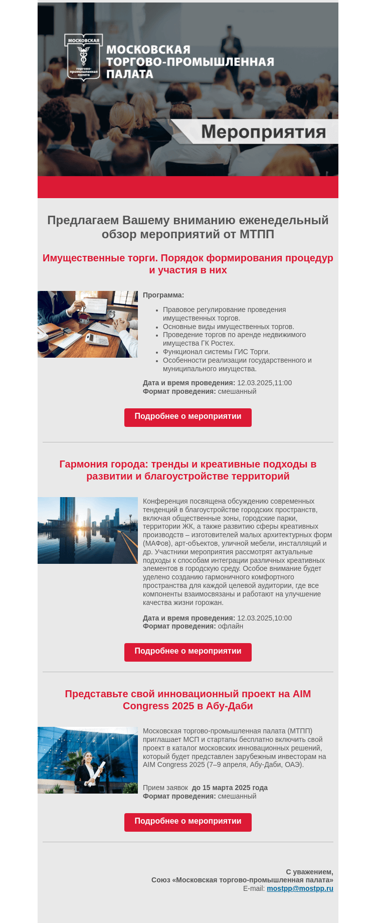 Письмо компании «Московская торгово-промышленная палата» на тему «Еженедельный обзор мероприятий МТПП»