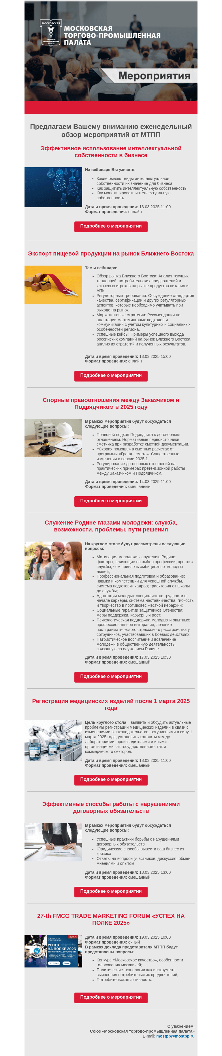 Письмо компании «Московская торгово-промышленная палата» на тему «Еженедельный обзор мероприятий МТПП»