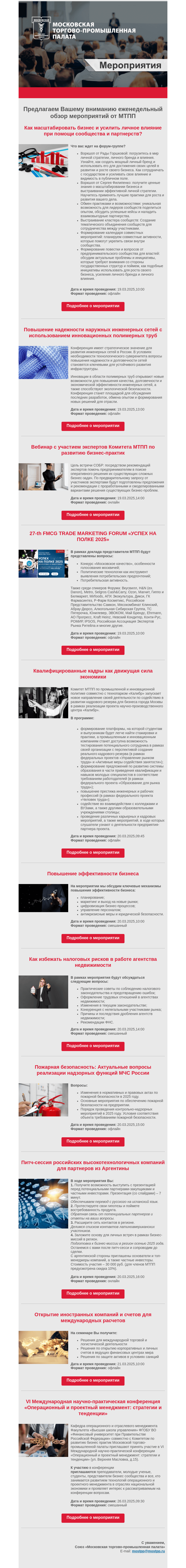 Письмо компании «Московская торгово-промышленная палата» на тему «Еженедельный обзор мероприятий МТПП»