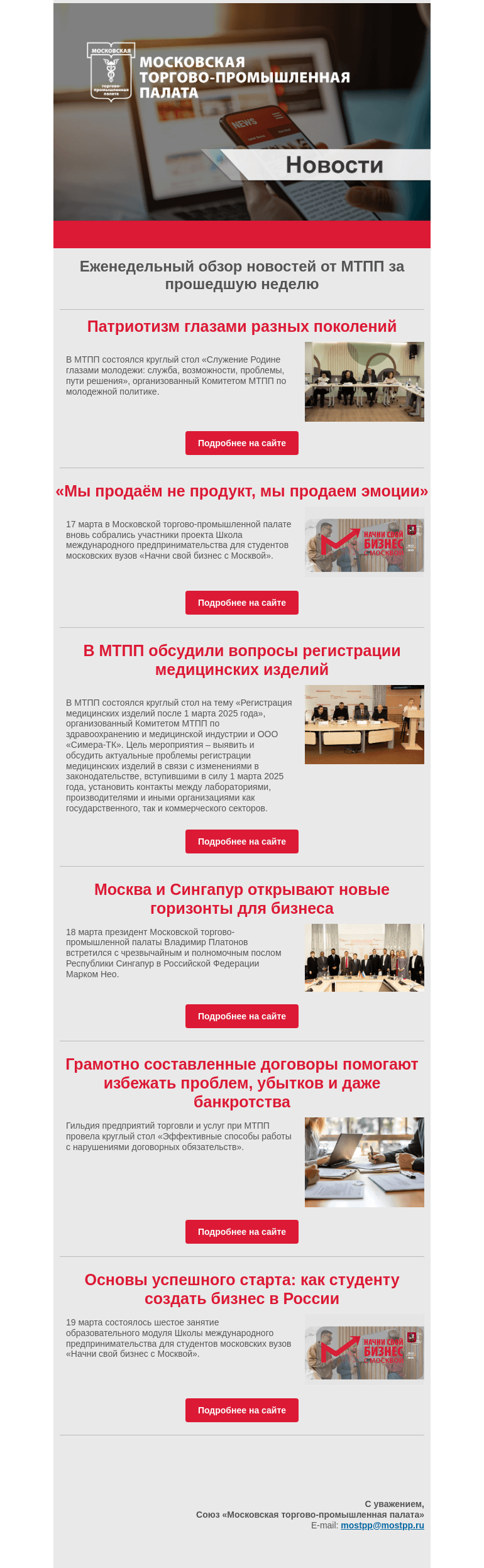 Письмо компании «Московская торгово-промышленная палата» на тему «Еженедельный обзор новостей МТПП»