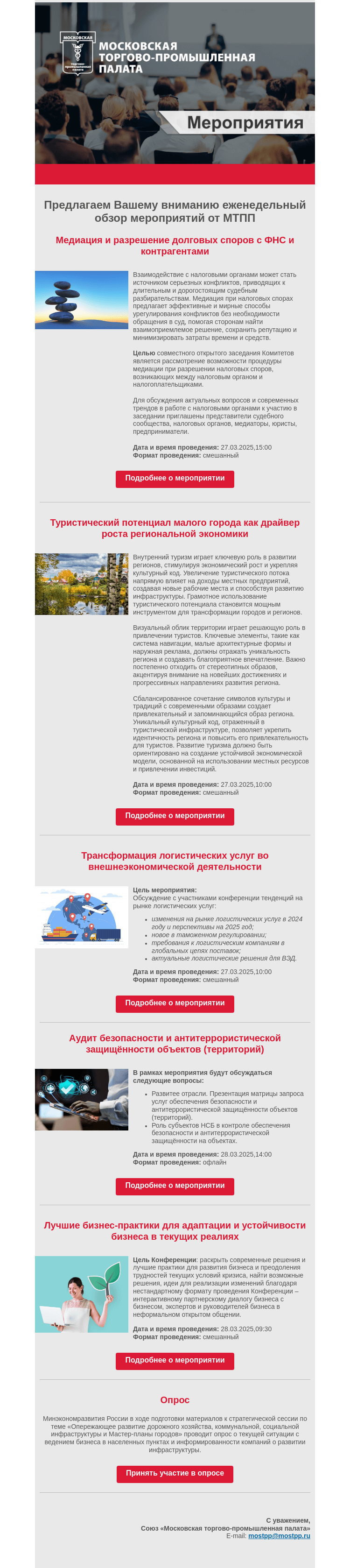 Письмо компании «Московская торгово-промышленная палата» на тему «Еженедельный обзор мероприятий МТПП»