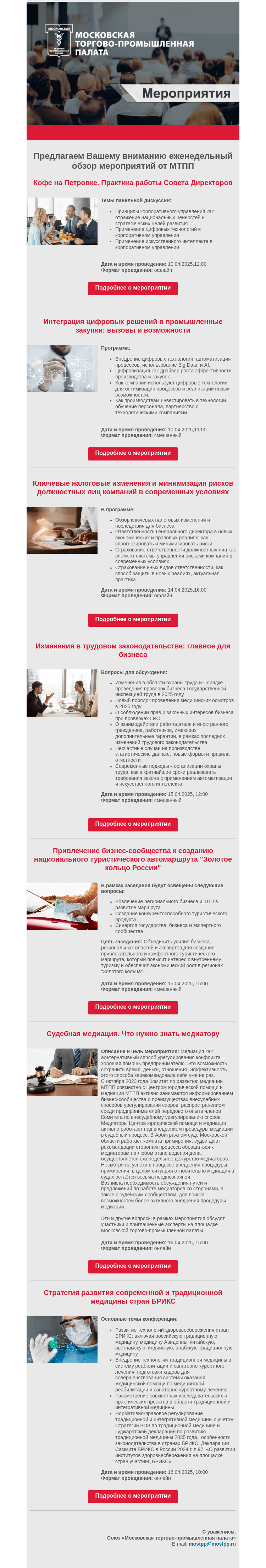 Письмо компании «Московская торгово-промышленная палата» на тему «Еженедельный обзор мероприятий МТПП»