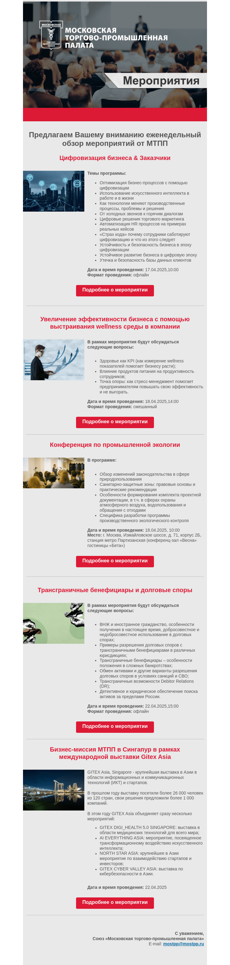 Письмо компании «Московская торгово-промышленная палата» на тему «Еженедельный обзор мероприятий МТПП»