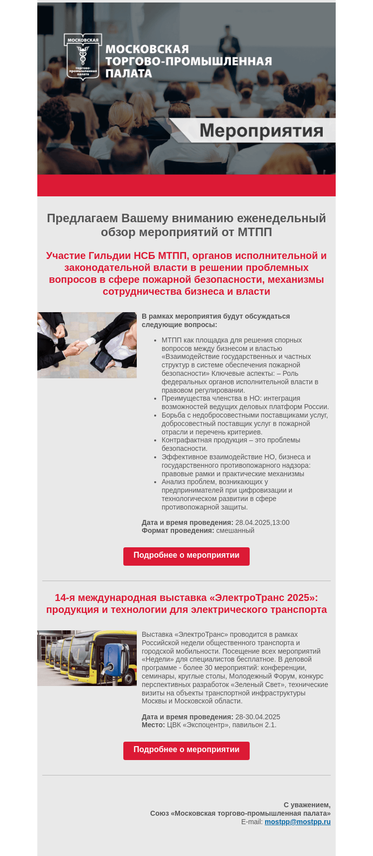Письмо компании «Московская торгово-промышленная палата» на тему «Еженедельный обзор мероприятий МТПП»