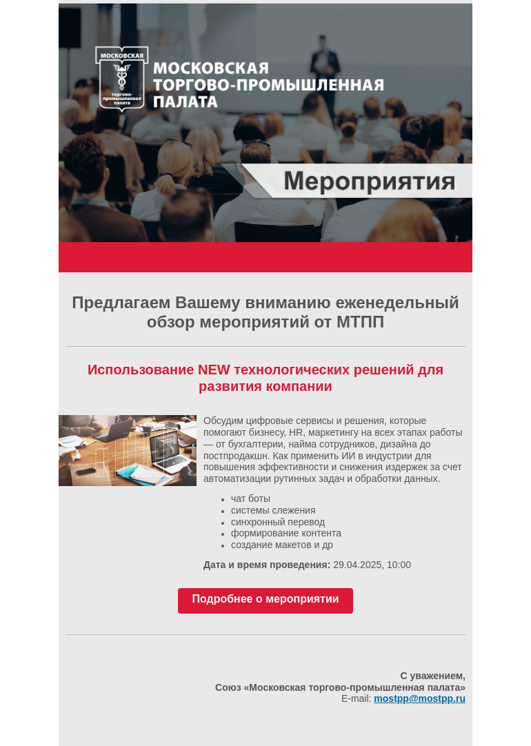 Письмо компании «Московская торгово-промышленная палата» на тему «Еженедельный обзор мероприятий МТПП»