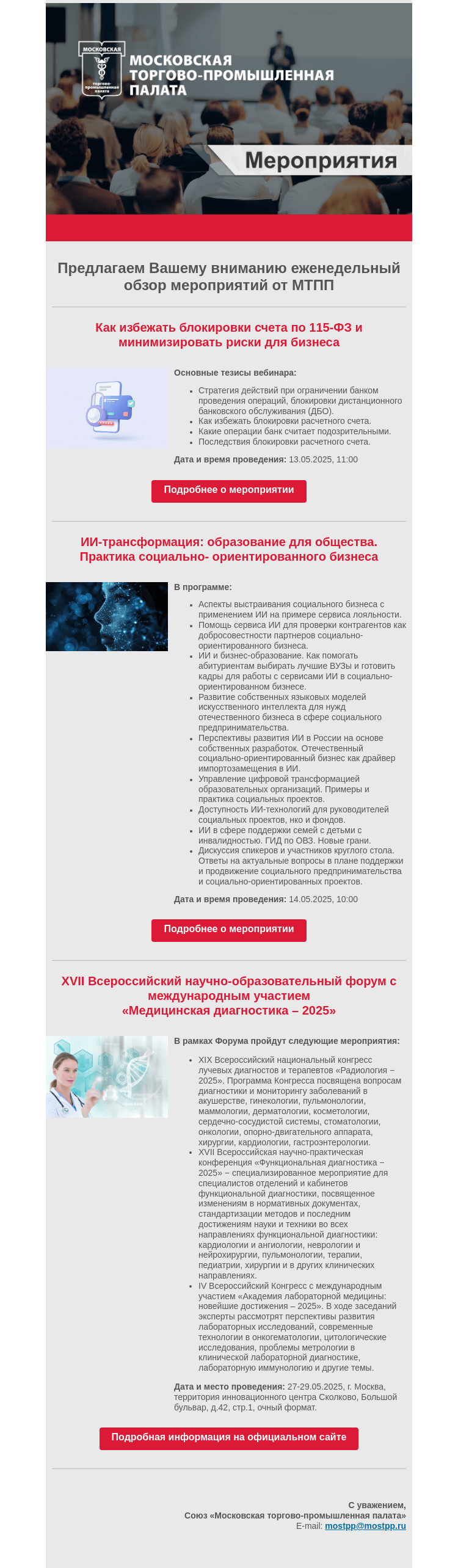 Письмо компании «Московская торгово-промышленная палата» на тему «Еженедельный обзор мероприятий МТПП»