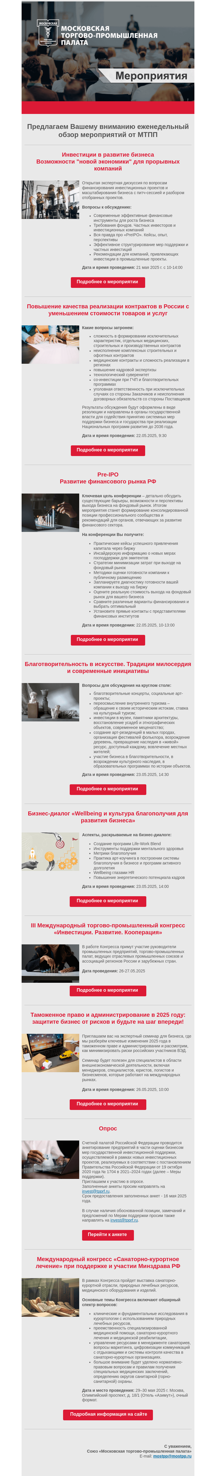 Письмо компании «Московская торгово-промышленная палата» на тему «Еженедельный обзор мероприятий МТПП»