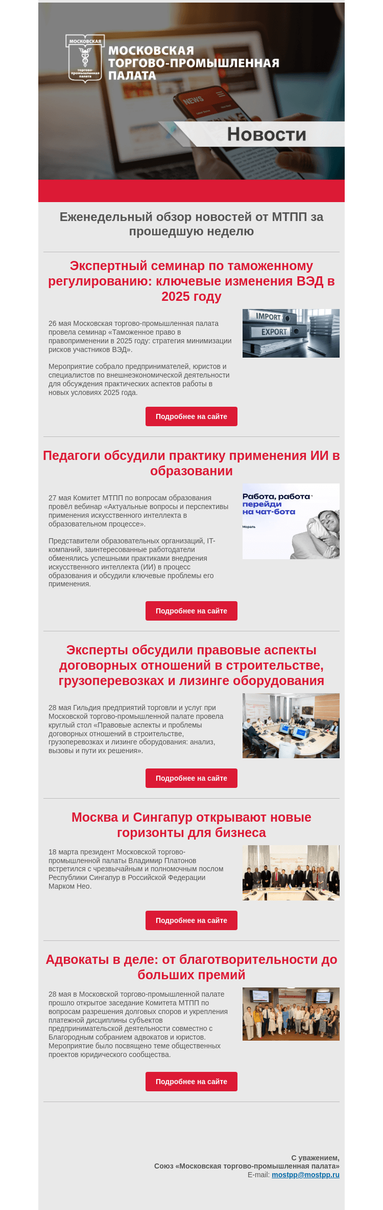 Письмо компании «Московская торгово-промышленная палата» на тему «Еженедельный обзор новостей МТПП»