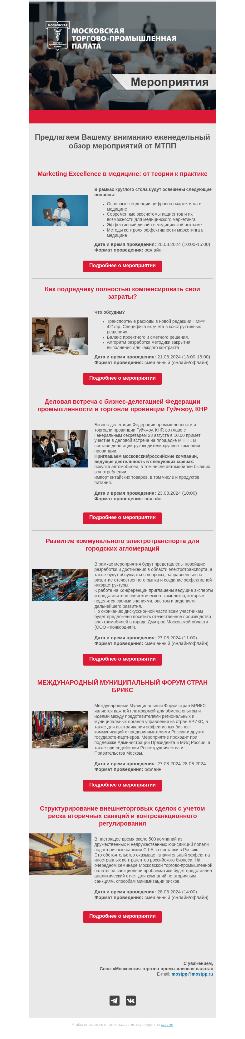 Письмо компании «Московская торгово-промышленная палата» на тему «Еженедельный обзор мероприятий МТПП»