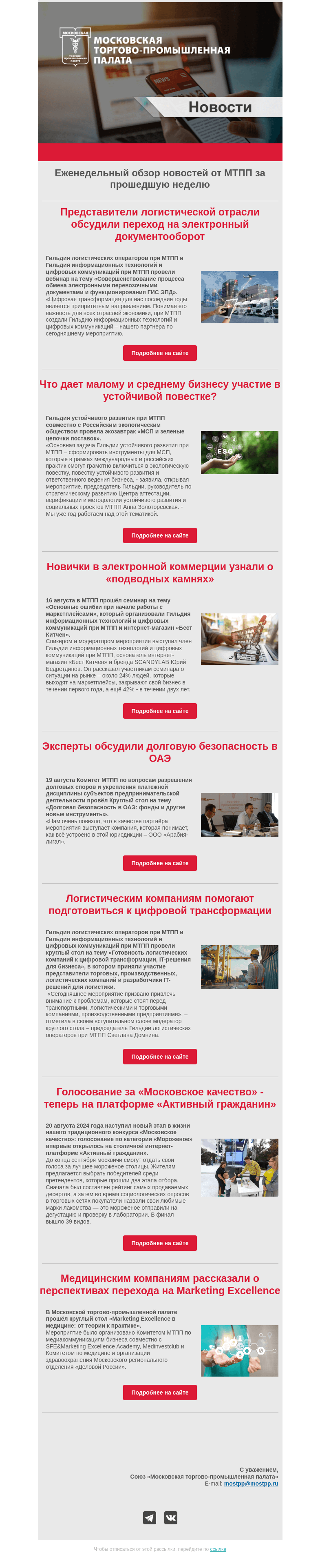 Письмо компании «Московская торгово-промышленная палата» на тему «Еженедельный обзор новостей МТПП»
