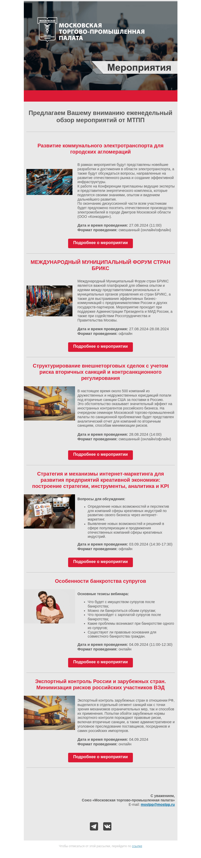 Письмо компании «Московская торгово-промышленная палата» на тему «Еженедельный обзор мероприятий МТПП»