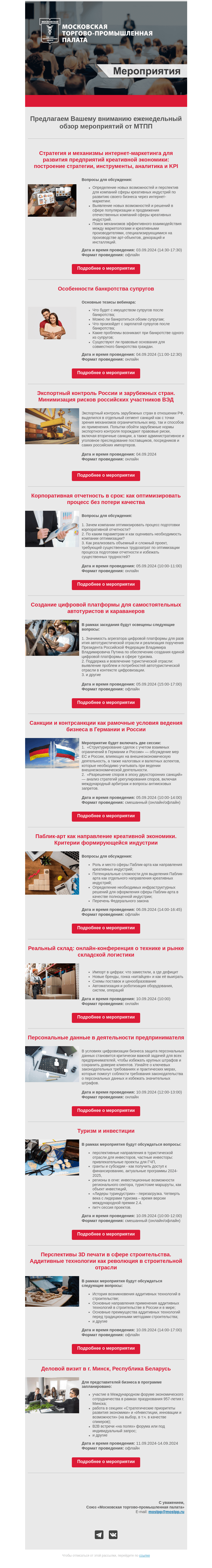 Письмо компании «Московская торгово-промышленная палата» на тему «Еженедельный обзор мероприятий МТПП»