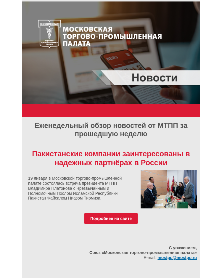 Письмо компании «Московская торгово-промышленная палата» на тему «Еженедельный обзор новостей МТПП»