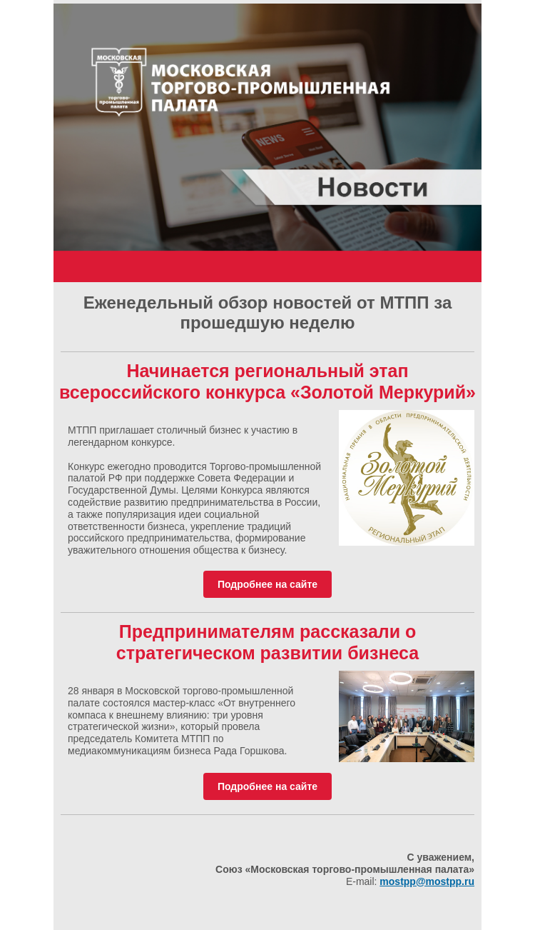 Письмо компании «Московская торгово-промышленная палата» на тему «Еженедельный обзор новостей МТПП»
