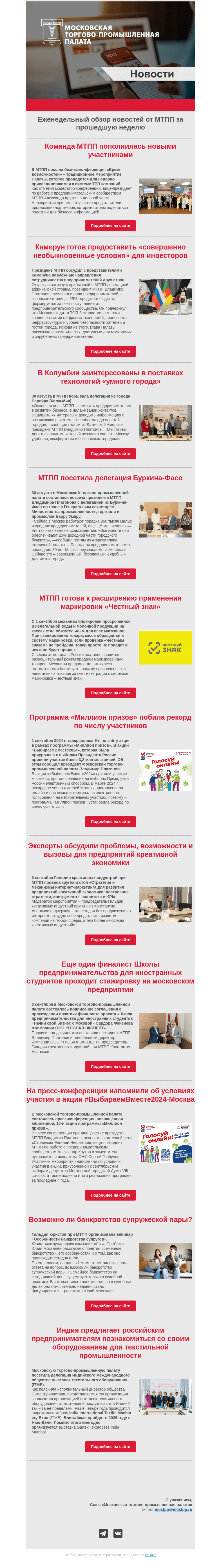 Письмо компании «Московская торгово-промышленная палата» на тему «Еженедельный обзор новостей МТПП»