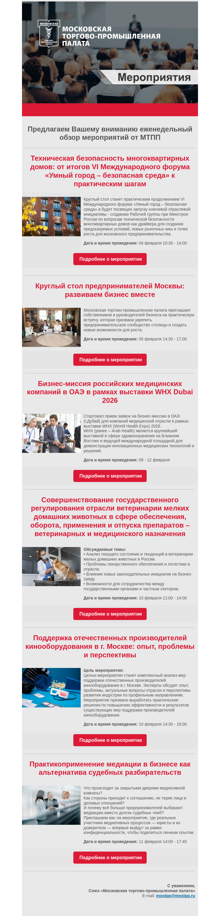 Письмо компании «Московская торгово-промышленная палата» на тему «Еженедельный обзор мероприятий МТПП»