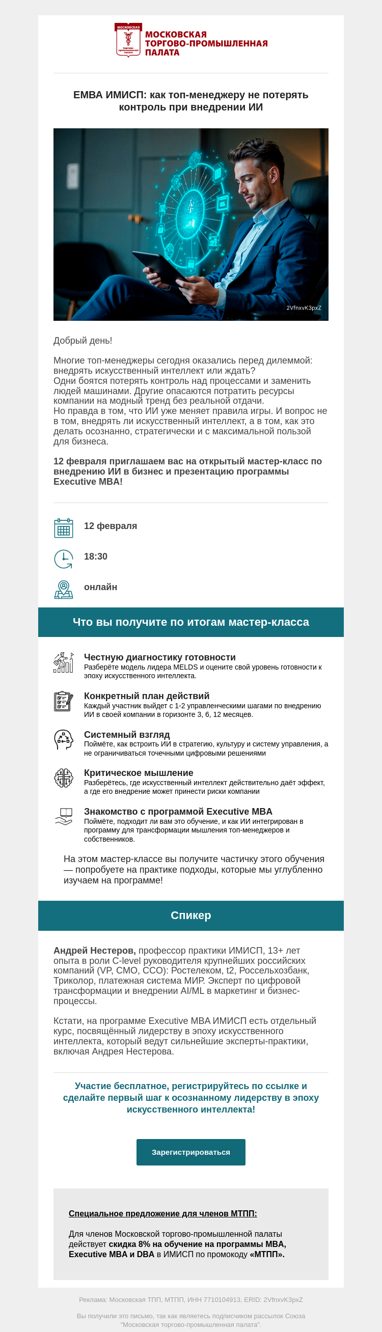 Письмо компании «Московская торгово-промышленная палата» на тему «12 февраля приглашаем Вас на открытый мастер-класс по внедрению ИИ в бизнес и презентацию программы Executive MBA!»