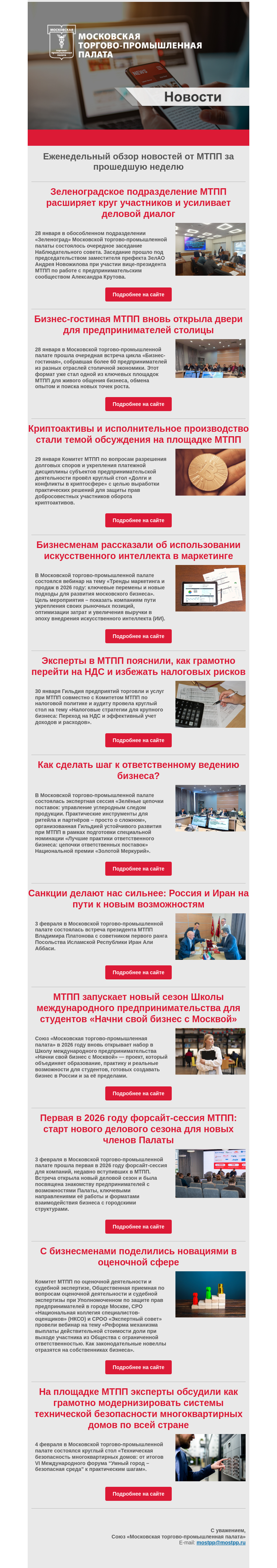 Письмо компании «Московская торгово-промышленная палата» на тему «Еженедельный обзор новостей МТПП»