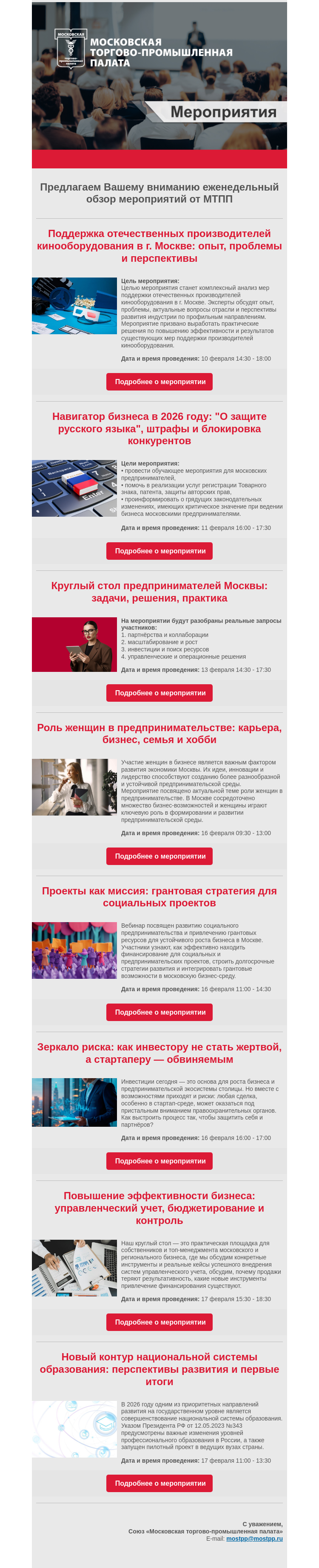 Письмо компании «Московская торгово-промышленная палата» на тему «Еженедельный обзор мероприятий МТПП»