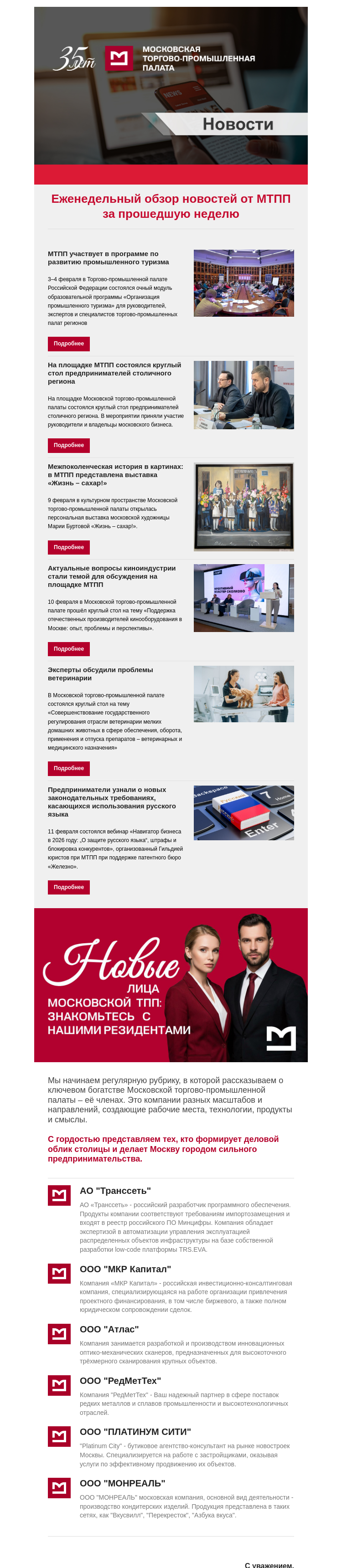 Письмо компании «Московская торгово-промышленная палата» на тему «Еженедельный обзор новостей МТПП»