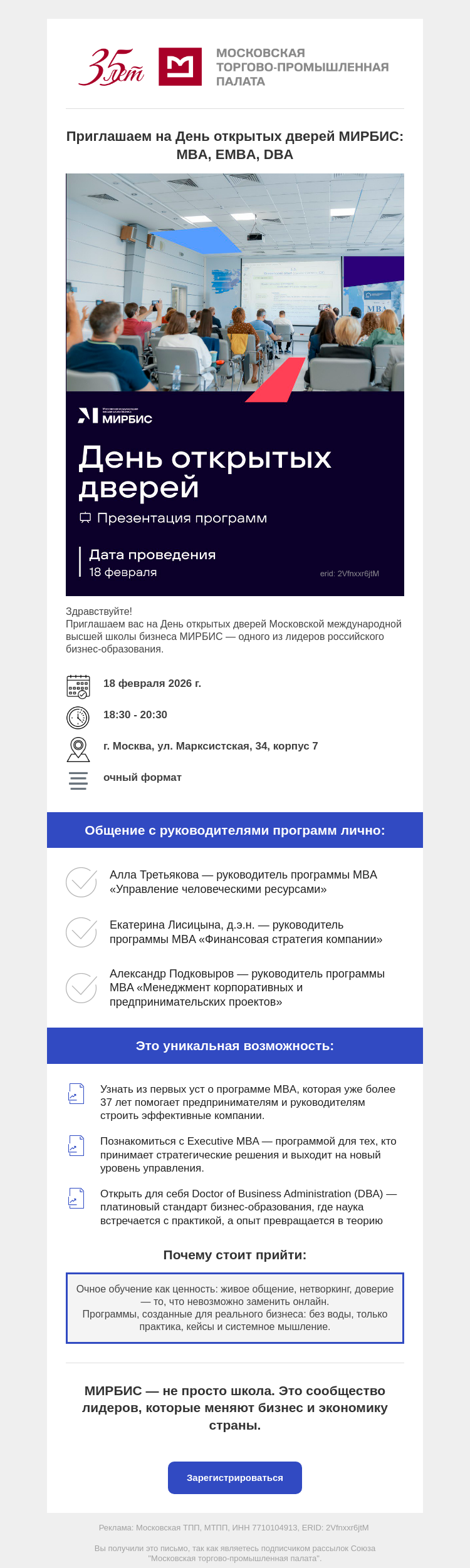 Письмо компании «Московская торгово-промышленная палата» на тему «Приглашаем на День открытых дверей МИРБИС: MBA, EMBA, DBA»