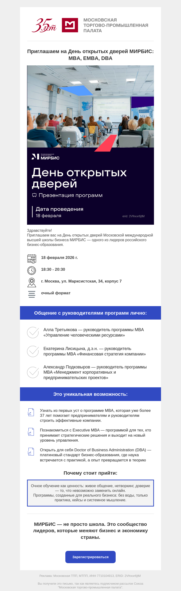 Письмо компании «Московская торгово-промышленная палата» на тему «Приглашаем на День открытых дверей МИРБИС: MBA, EMBA, DBA»
