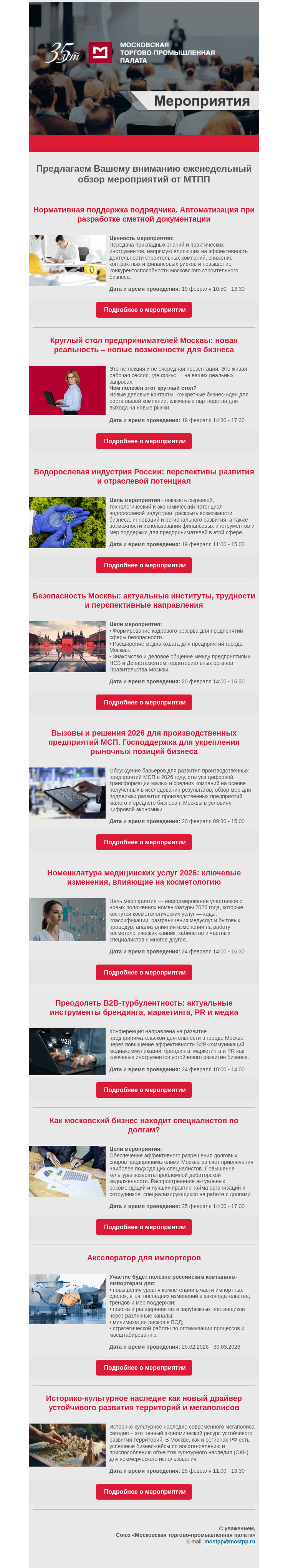 Письмо компании «Московская торгово-промышленная палата» на тему «Еженедельный обзор мероприятий МТПП»