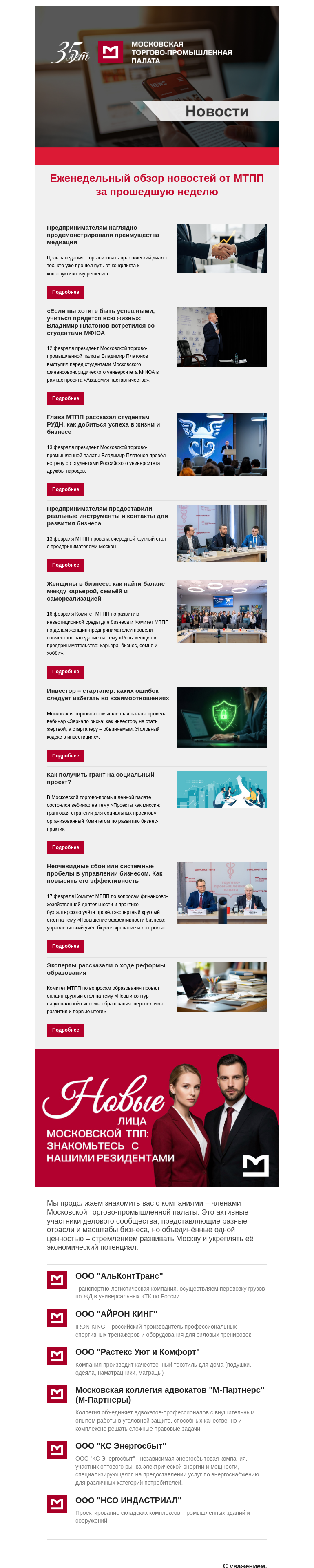 Письмо компании «Московская торгово-промышленная палата» на тему «Еженедельный обзор новостей МТПП»