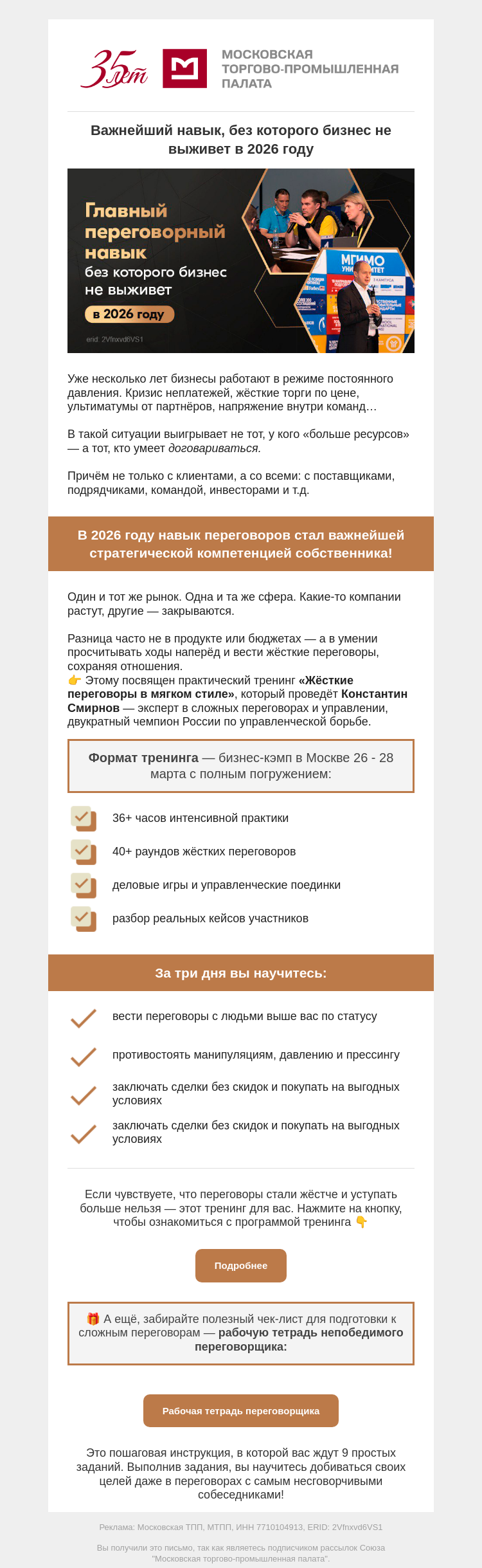 Письмо компании «Московская торгово-промышленная палата» на тему «Важнейший навык, без которого бизнес не выживет в 2026 году»