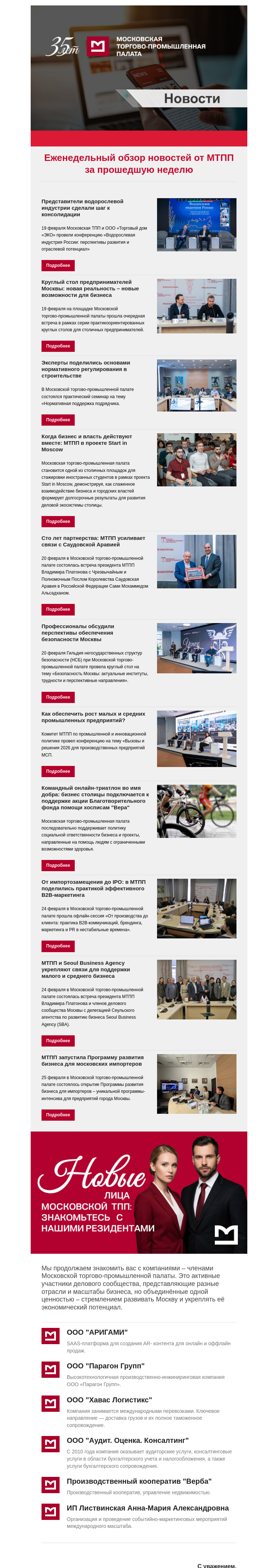 Письмо компании «Московская торгово-промышленная палата» на тему «Еженедельный обзор новостей МТПП»
