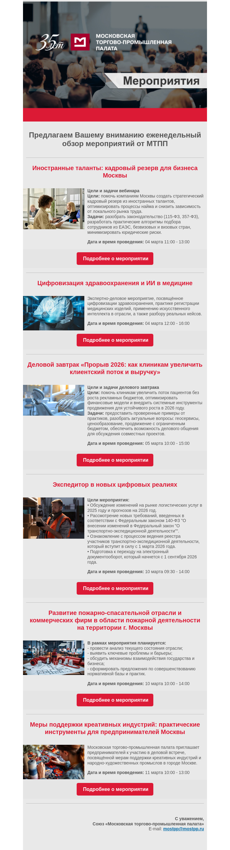 Письмо компании «Московская торгово-промышленная палата» на тему «Еженедельный обзор мероприятий МТПП»