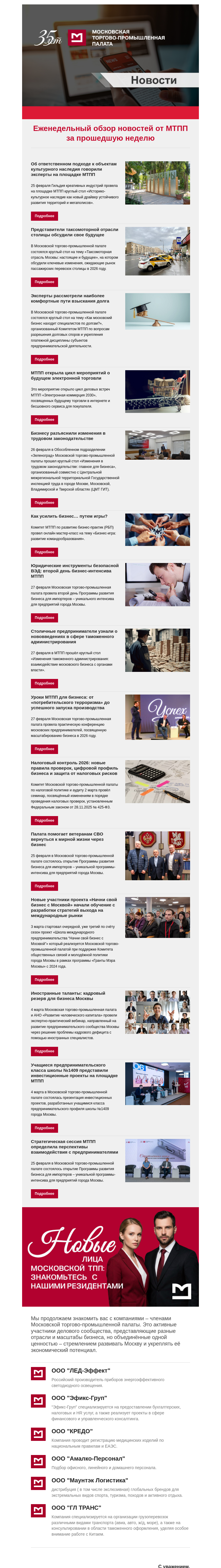 Письмо компании «Московская торгово-промышленная палата» на тему «Еженедельный обзор новостей МТПП»